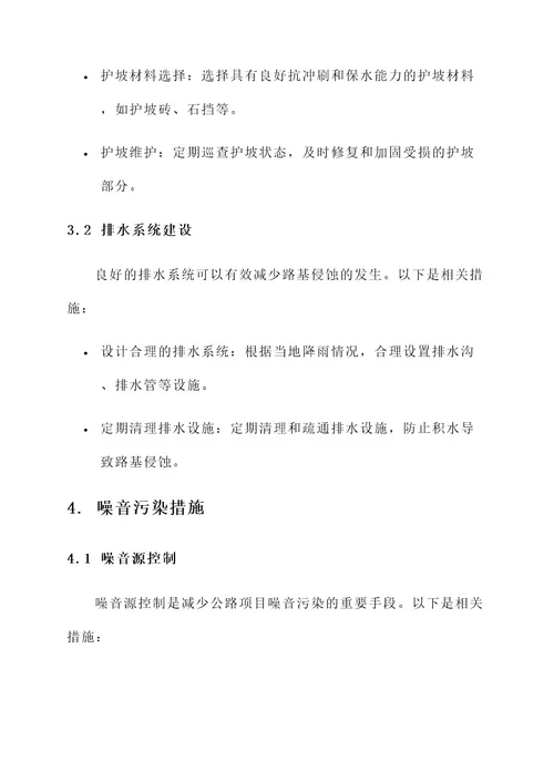 公路项目防尘降噪专项方案