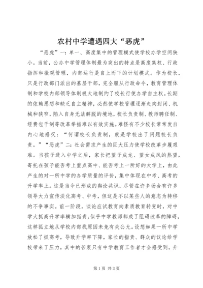 农村中学遭遇四大“恶虎”.docx
