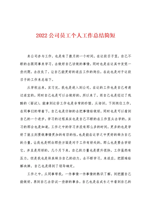 2022年公司员工个人工作总结简短