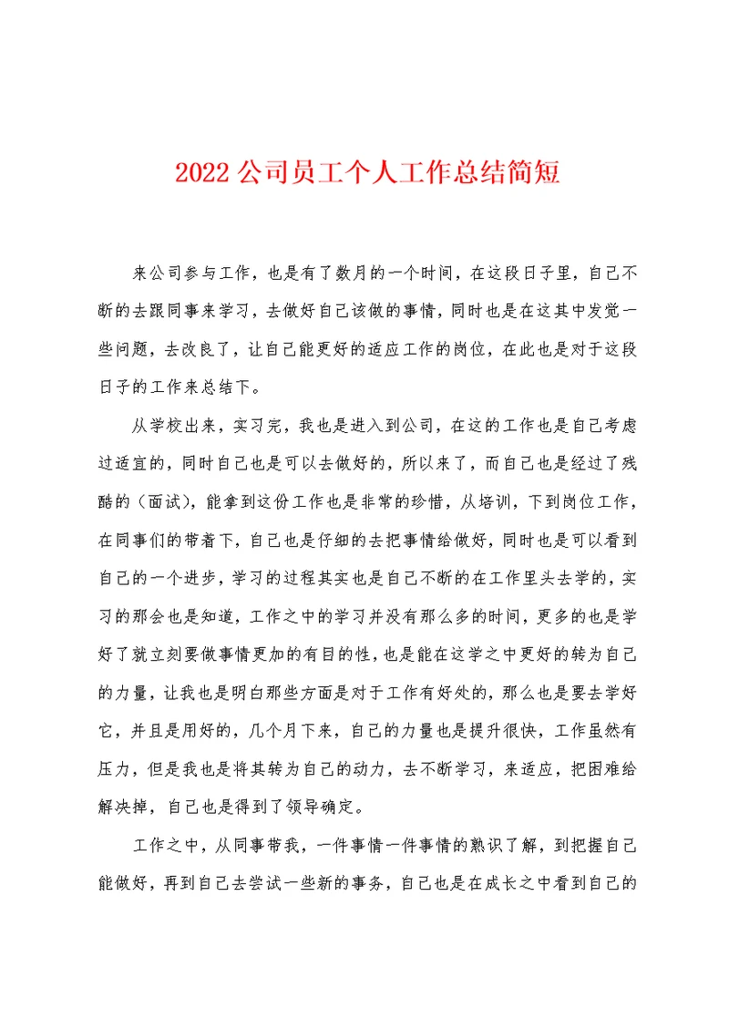 2022年公司员工个人工作总结简短