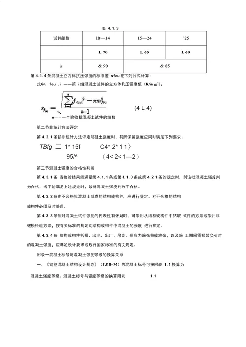 GBJ10787混凝土强度检验评定标准