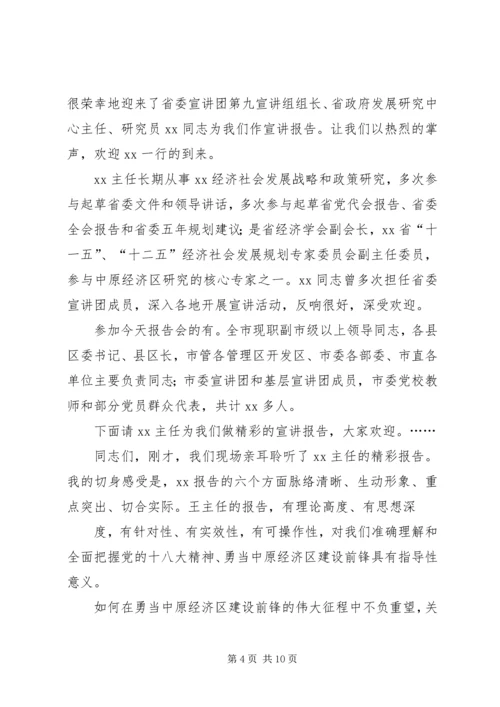 十八大宣讲主持词 (2).docx