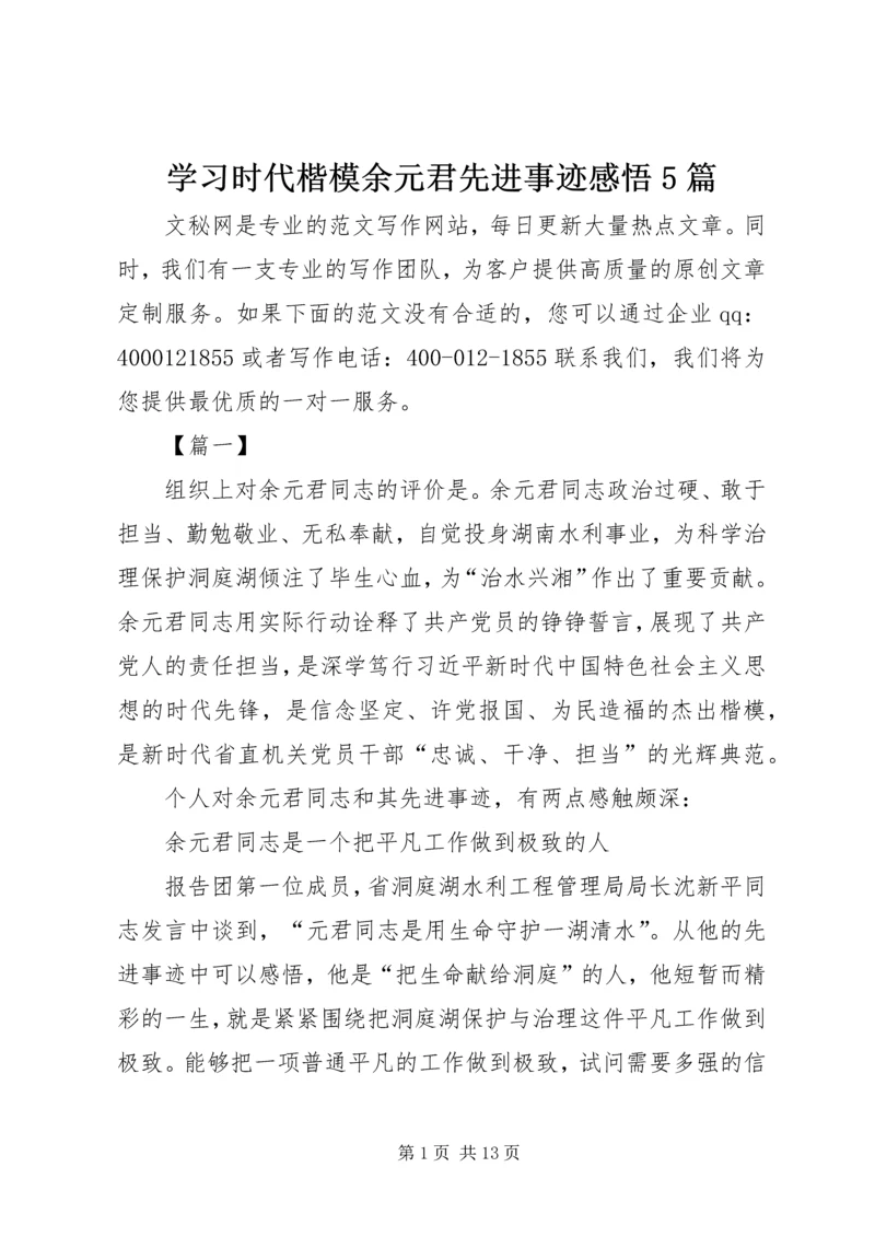 学习时代楷模余元君先进事迹感悟5篇.docx