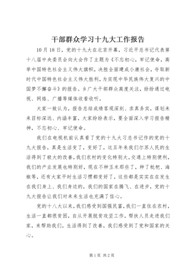 干部群众学习十九大工作报告.docx