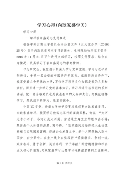 学习心得(向耿家盛学习).docx