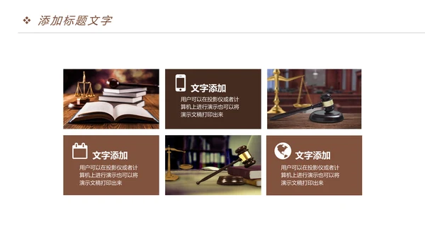 稳重大气法院法律讲堂律师事务所PPT模板