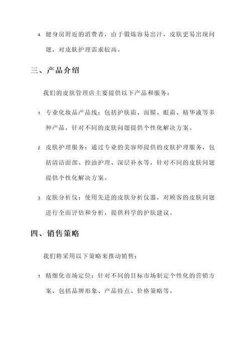 皮肤管理开业销售方案