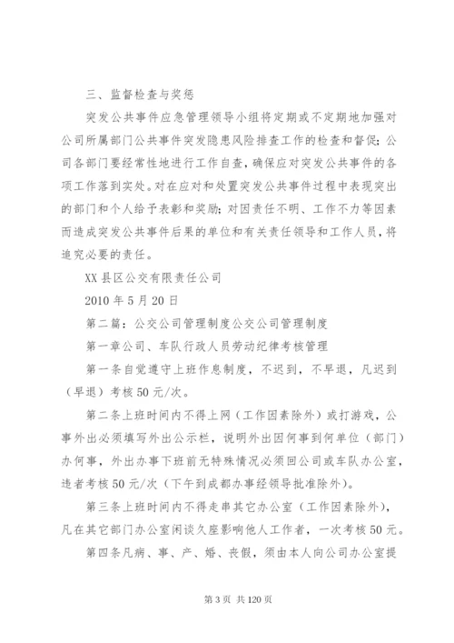 市公交公司应急管理工作制度.docx