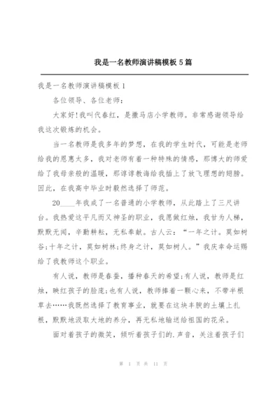 我是一名教师演讲稿模板5篇.docx