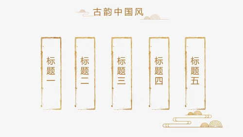 中式传统中国风家装室内装饰设计PPT
