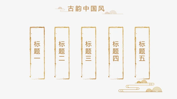 中式传统中国风家装室内装饰设计PPT