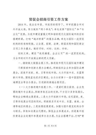 贸促会招商引资工作方案 (2).docx