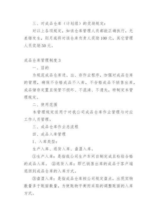 成品仓库管理制度.docx