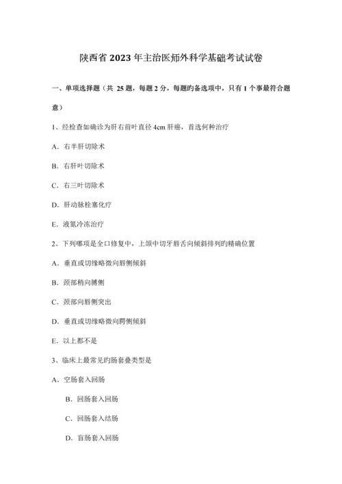 2023年陕西省主治医师外科学基础考试试卷.docx