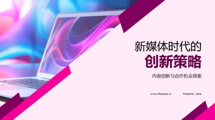 新媒体时代的创新策略