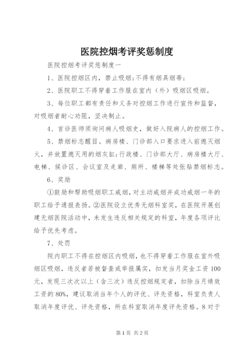 医院控烟考评奖惩制度.docx