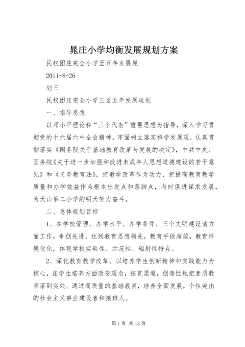 晁庄小学均衡发展规划方案 (4).docx