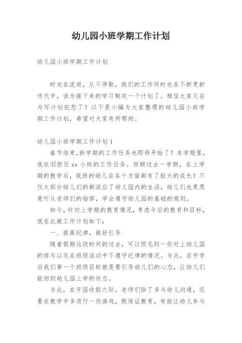 幼儿园小班学期工作计划.docx