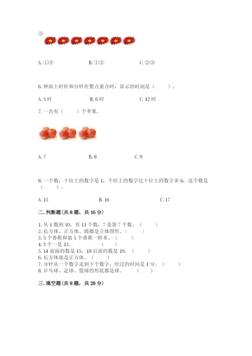 人教版一年级上册数学期末测试卷含答案解析.docx