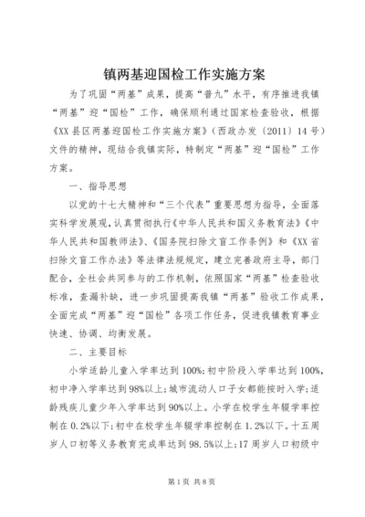 镇两基迎国检工作实施方案.docx