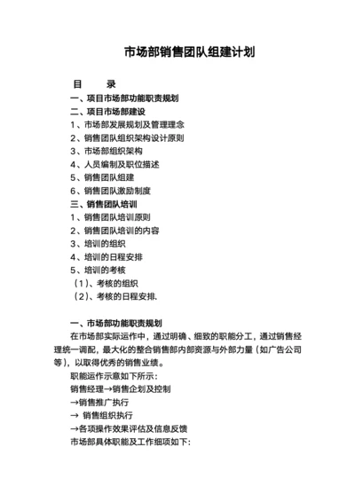 市场部销售团队组建计划