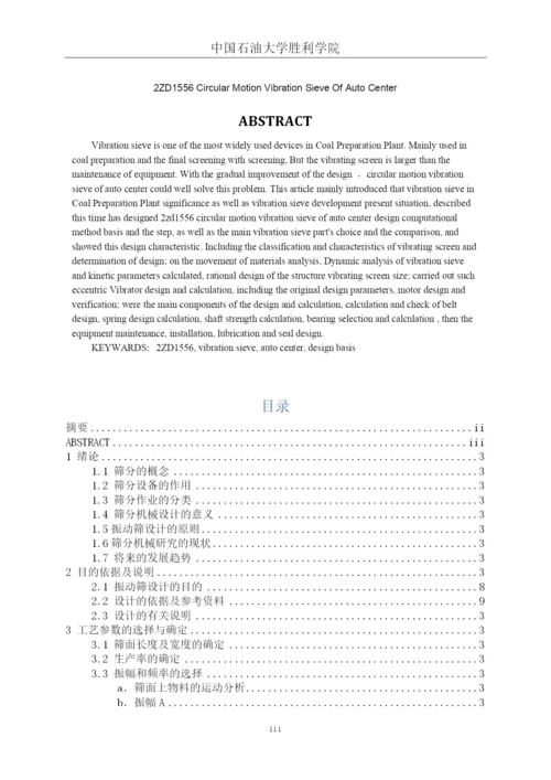 自定中心园振动筛设计毕业论文.docx