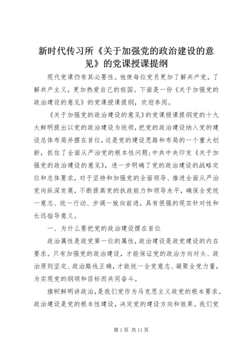 新时代传习所《关于加强党的政治建设的意见》的党课授课提纲.docx