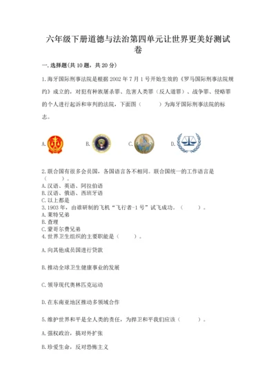 六年级下册道德与法治第四单元让世界更美好测试卷带下载答案.docx