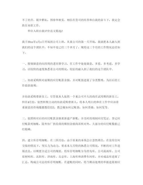 精编单位入职自我评价参考范文.docx