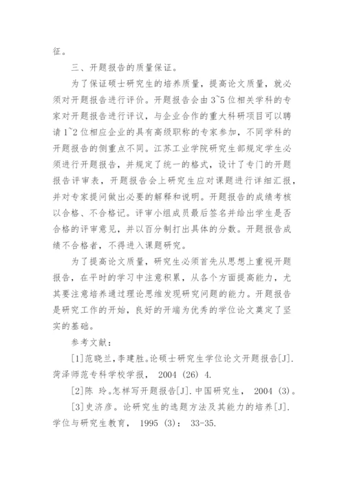 如何写研究生毕业论文开题报告.docx