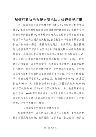 城管行政执法系统文明执法大检查情况汇报 (4).docx