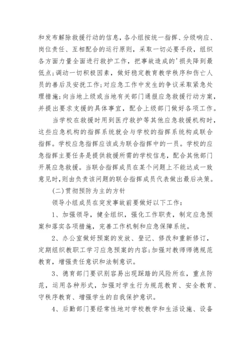 学校预防踩踏事故工作方案（7篇）.docx