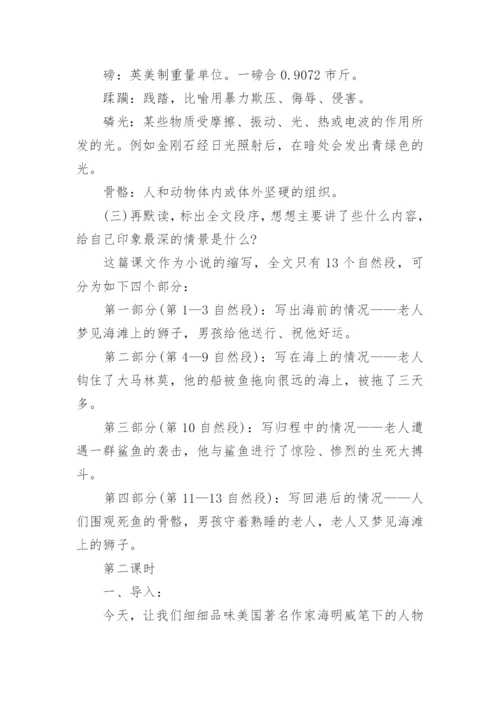 高二语文上册老人与海教案.docx