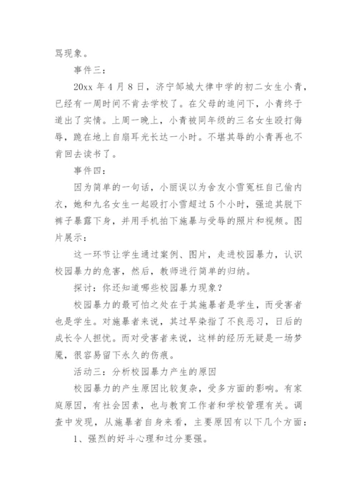 预防校园暴力安全教育教案.docx