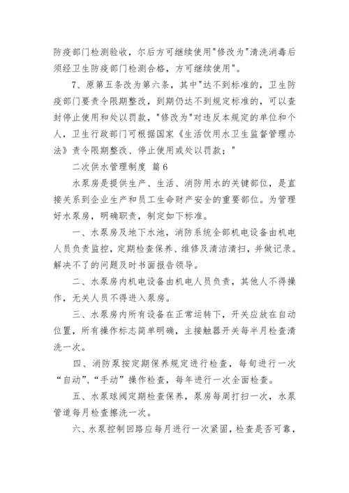 二次供水管理制度（精选15篇）.docx