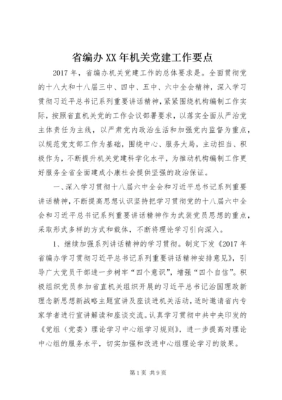 省编办XX年机关党建工作要点.docx