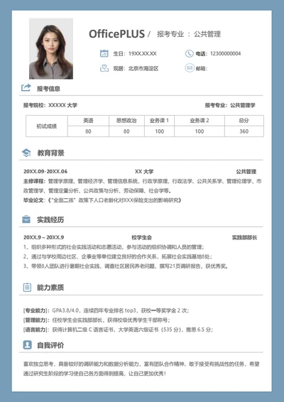 考研复试简历模板