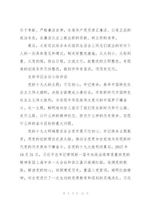支部书记会后小结讲话.docx
