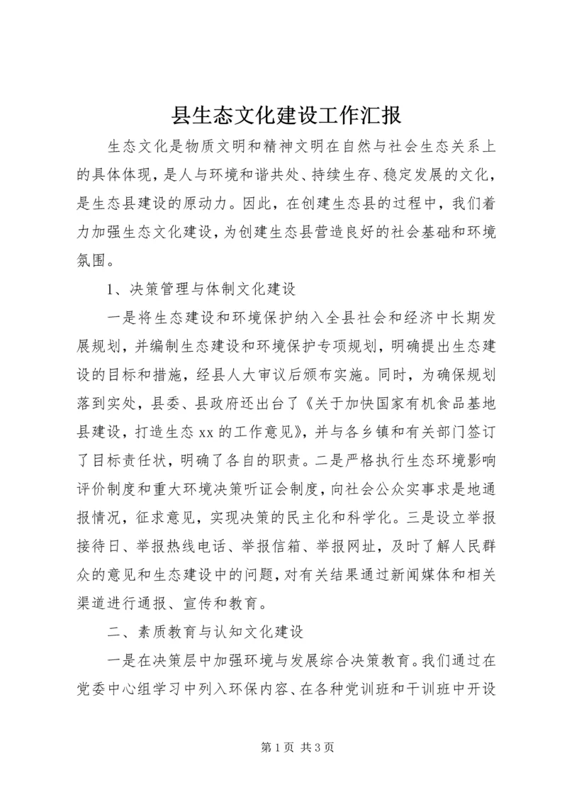 县生态文化建设工作汇报 (4).docx