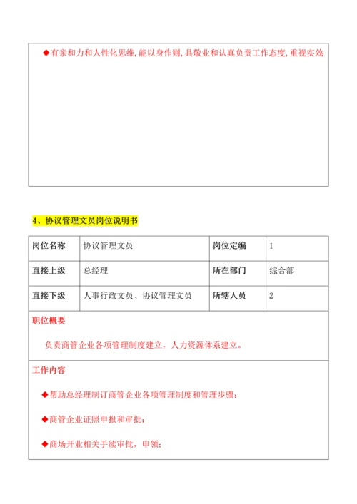 商管公司各岗位基础职责的制定拟稿.docx