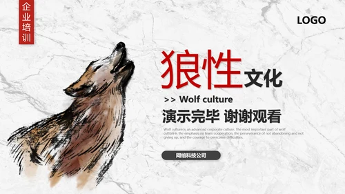 团队企业文化狼性文化员工培训PPT