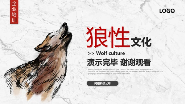 团队企业文化狼性文化员工培训PPT