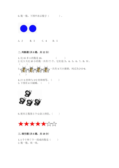 北师大版一年级上册数学期末测试卷附答案【精练】.docx