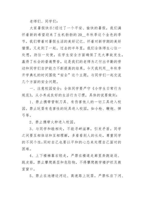 学校安全教育讲话稿精选范文5篇.docx