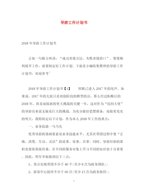 精编之导游工作计划书2.docx