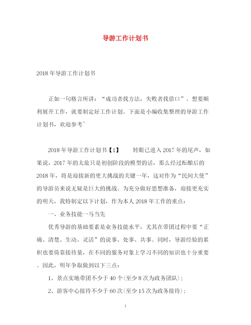 精编之导游工作计划书2.docx
