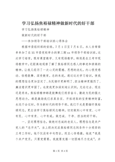 学习弘扬焦裕禄精神做新时代的好干部.docx