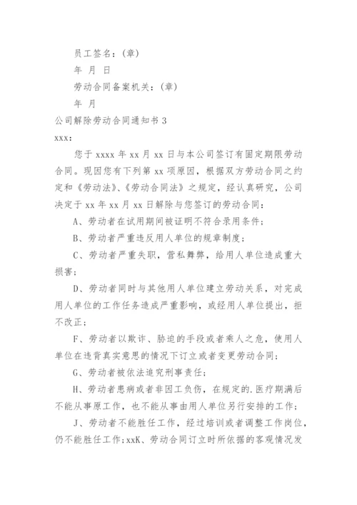 公司解除劳动合同通知书.docx