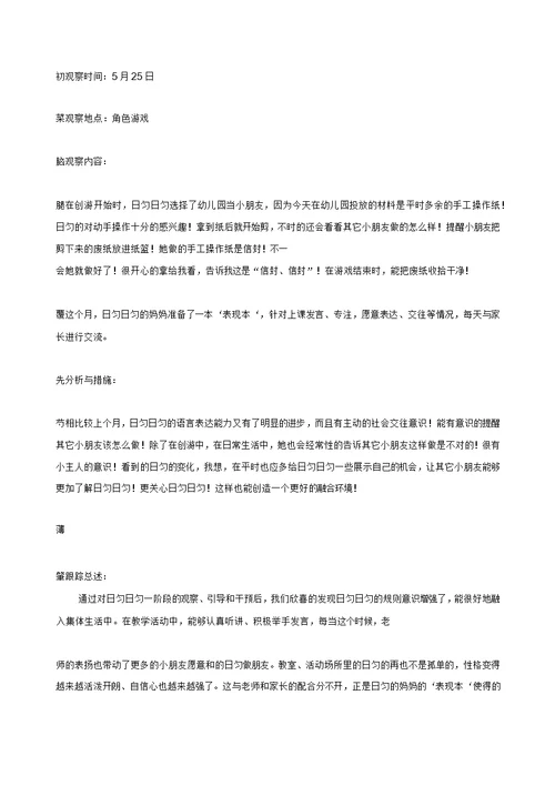 幼儿园中班幼儿个案跟踪观察记录