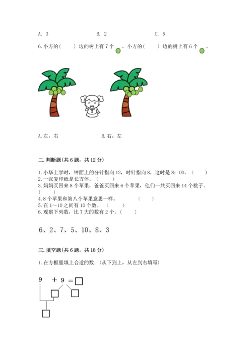 人教版一年级上册数学期末测试卷附答案（黄金题型）.docx